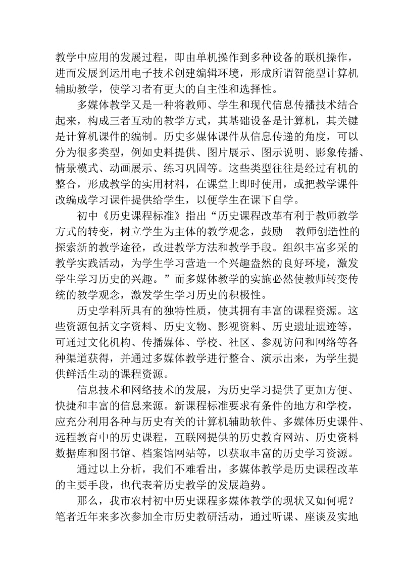 多媒体教学是农村初中历史课程改革的助推器.doc_第3页