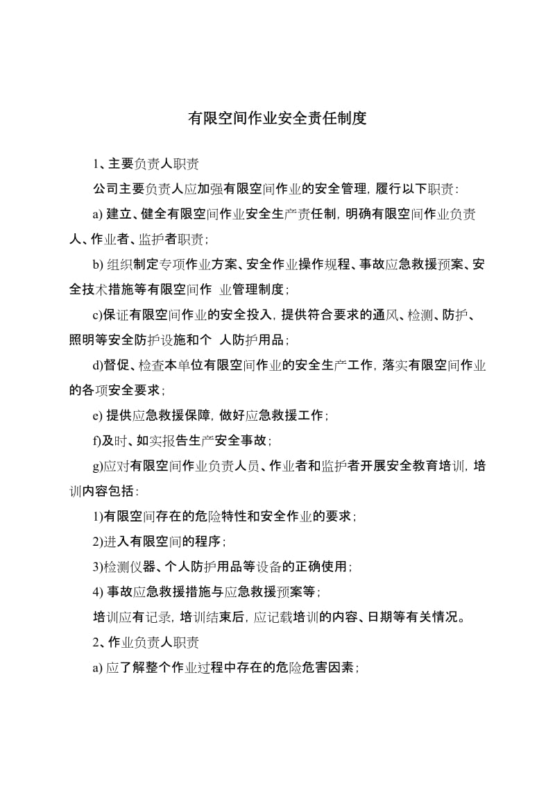 有限空间作业安全责任制度(可参考).doc_第1页