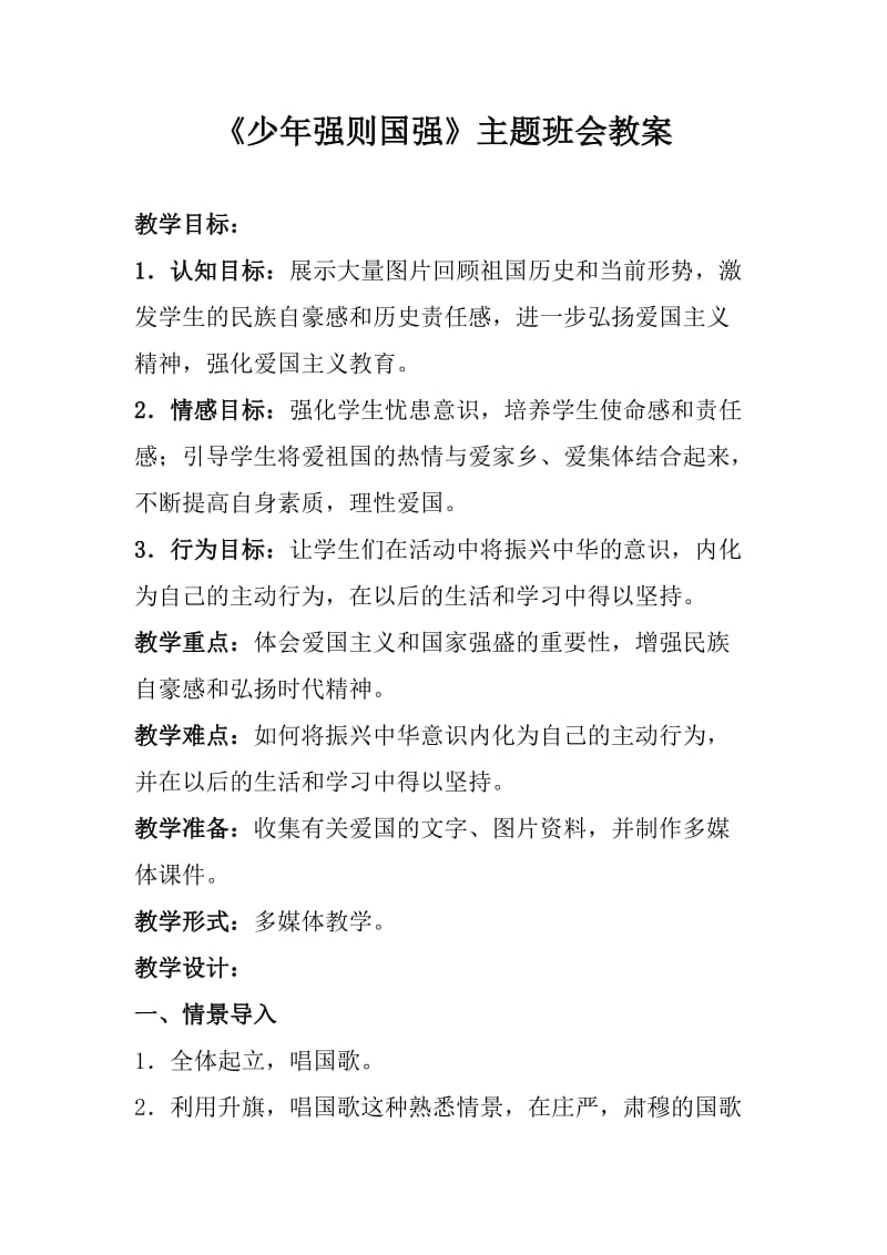 《少年强则国强》主题班会教案.doc_第1页