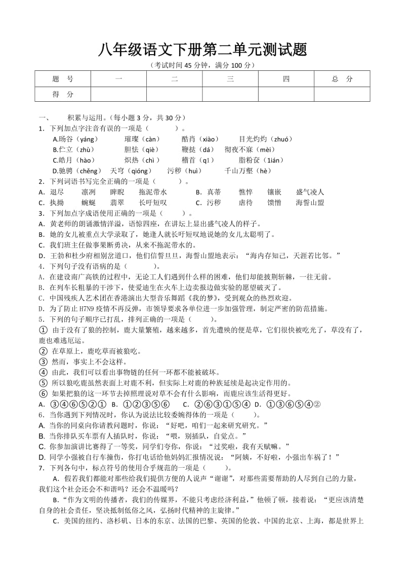 八年级语文下册第二单元测试题.docx_第1页