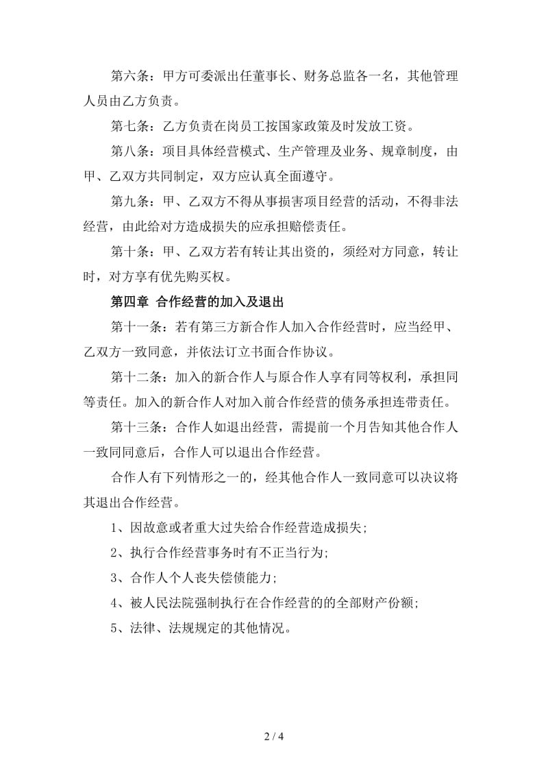 2020合作经营合同格式(四).doc_第2页