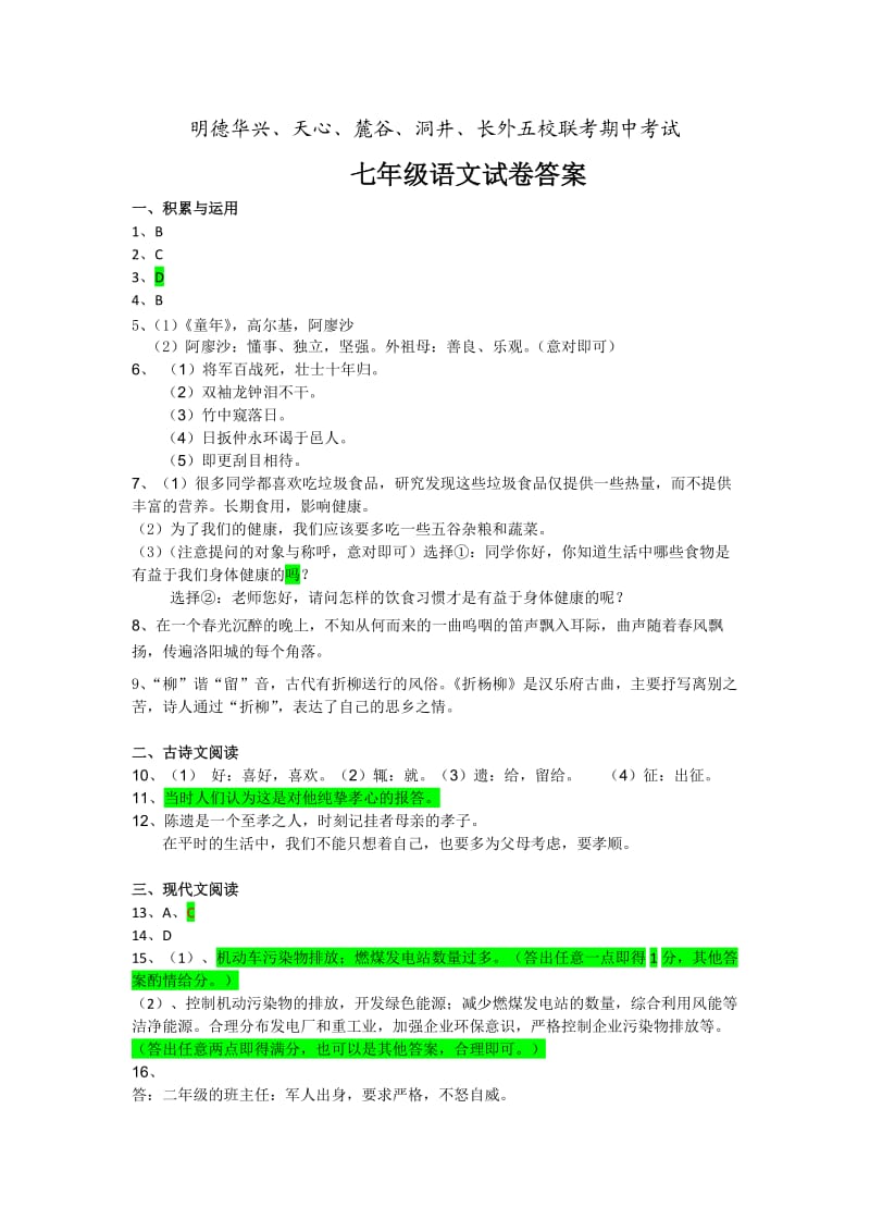 初一语文明德旗舰联考答案(修改版).doc_第1页