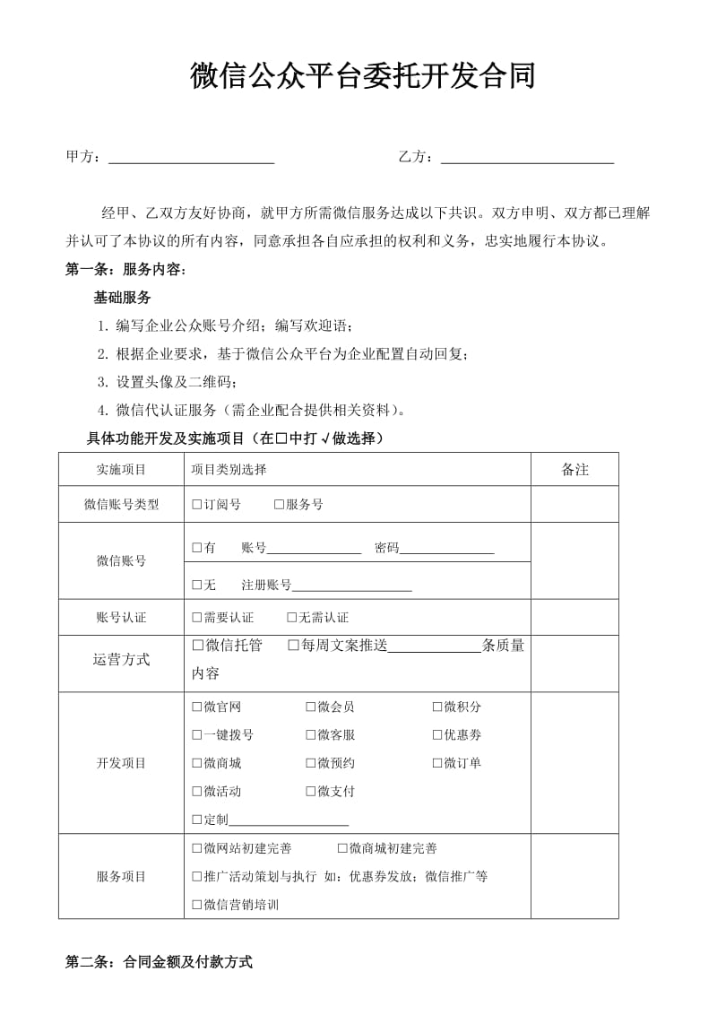 微信公众平台委托开发合同.doc_第1页