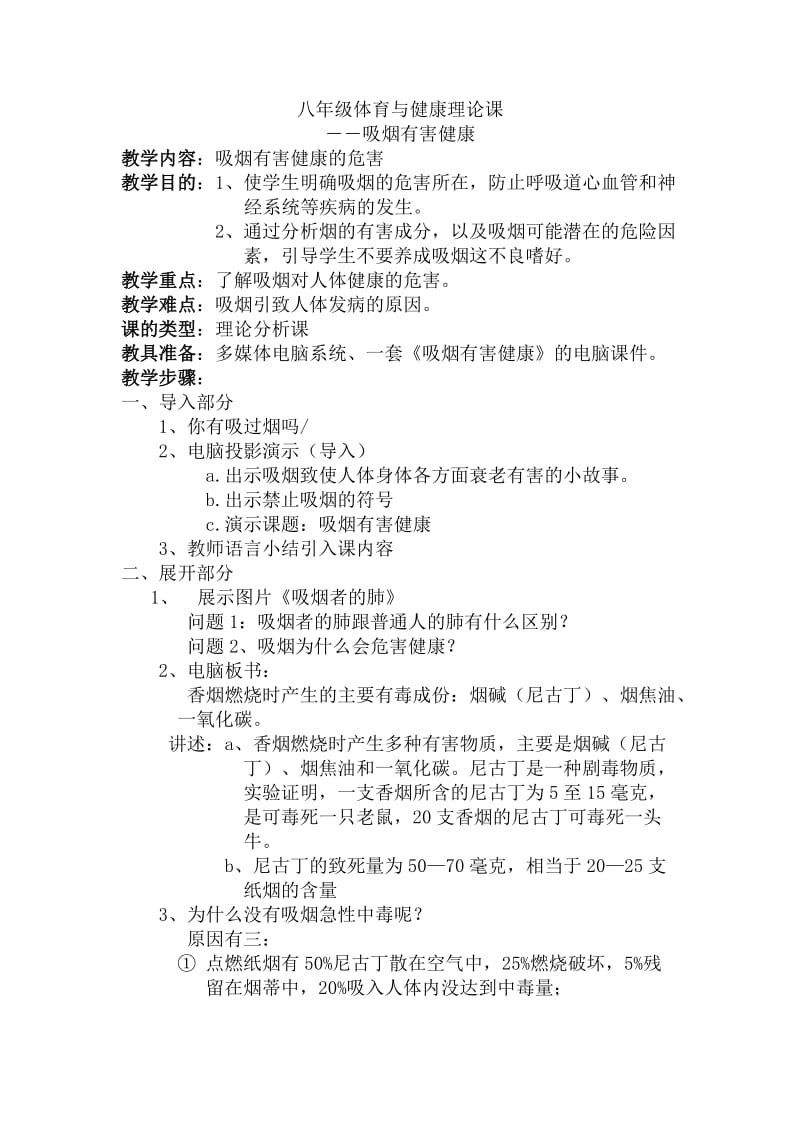 初中八年级体育与健康理论课《吸烟有害健康》.doc_第1页