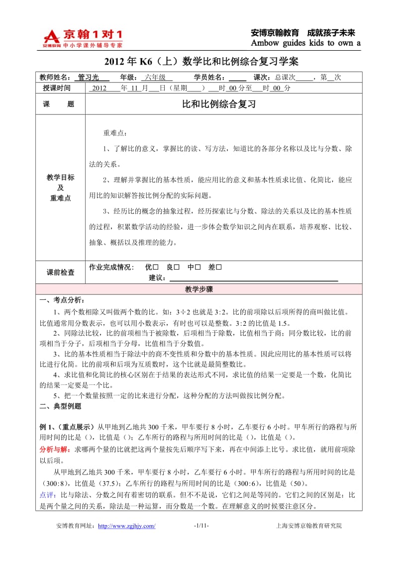 2012年K6(上)数学比和比例综合复习教案.doc_第1页