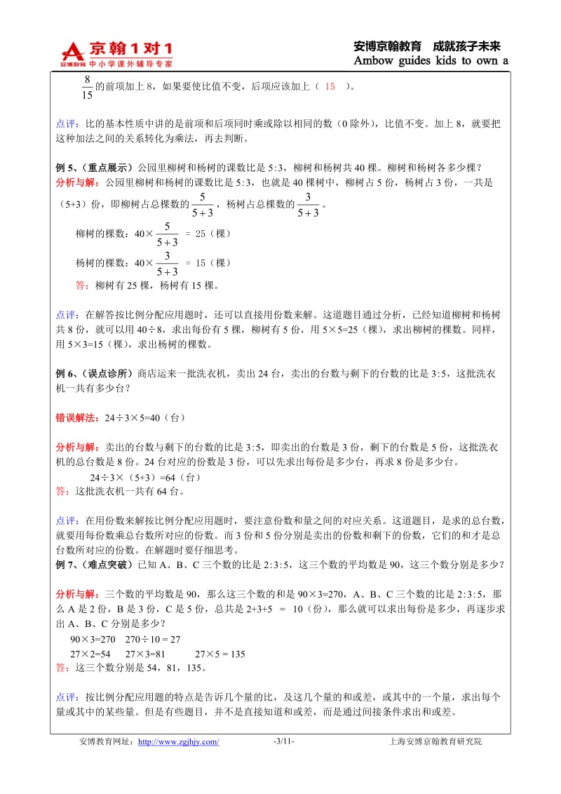 2012年K6(上)数学比和比例综合复习教案.doc_第3页