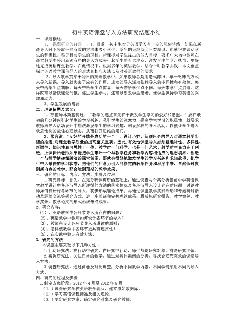 初中英语课堂导入方法研究结题小结.doc_第1页