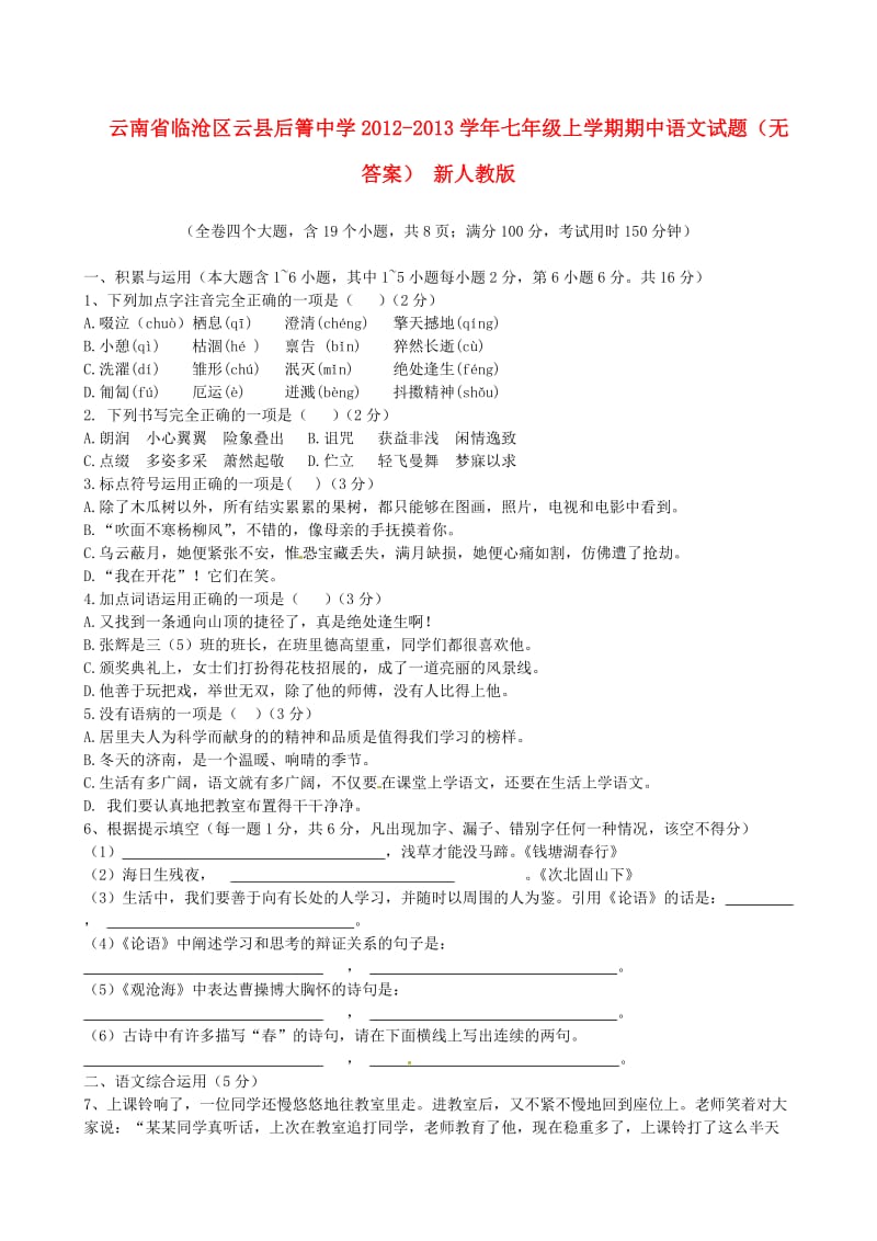 云南省临沧区云县后箐中学2012-2013学年七年级语文上学期期中试题.doc_第1页