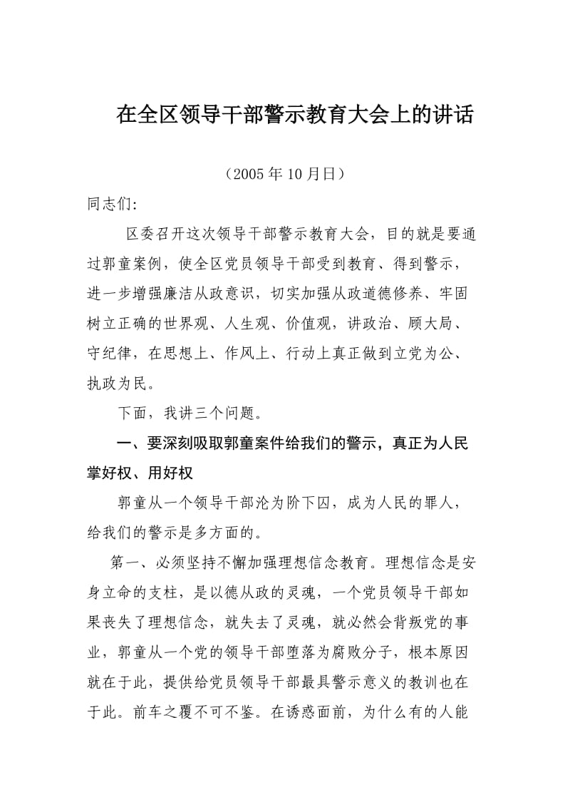 在全区领导干部警示教育大会上的讲话.doc_第1页