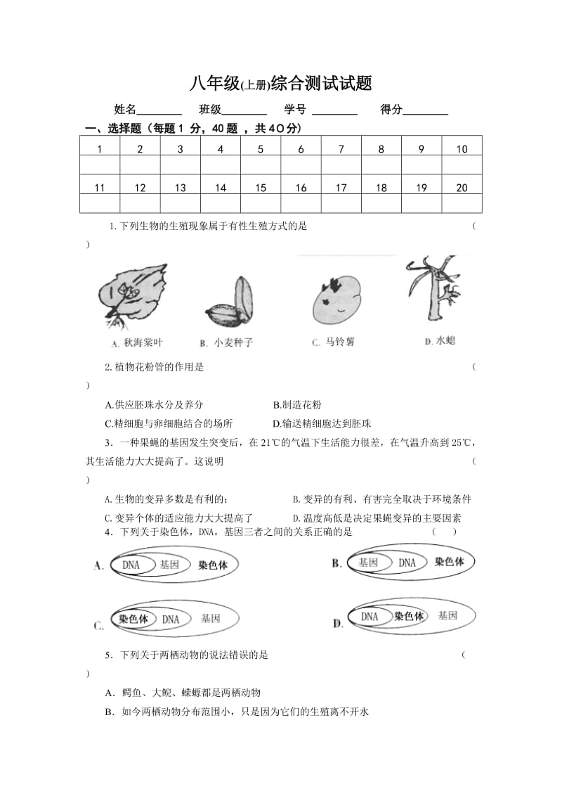 八年级上生物测试卷.doc_第1页