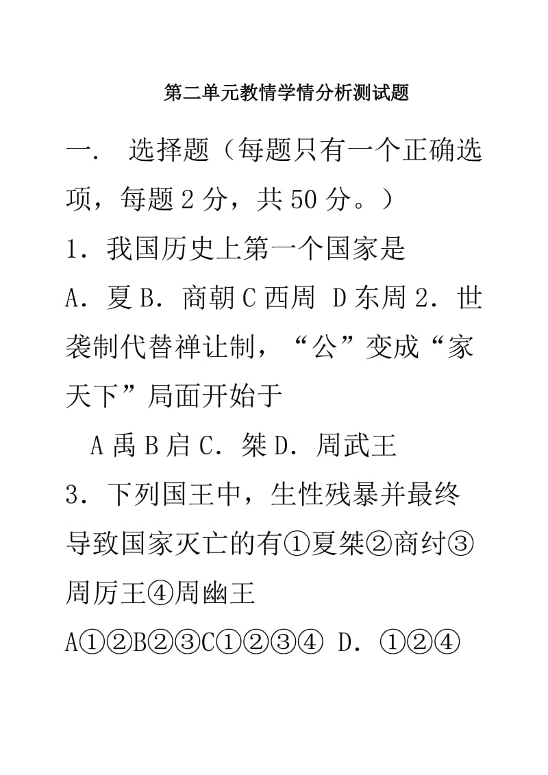 人教版七年级历史上册第二单元综合训练题.doc_第1页