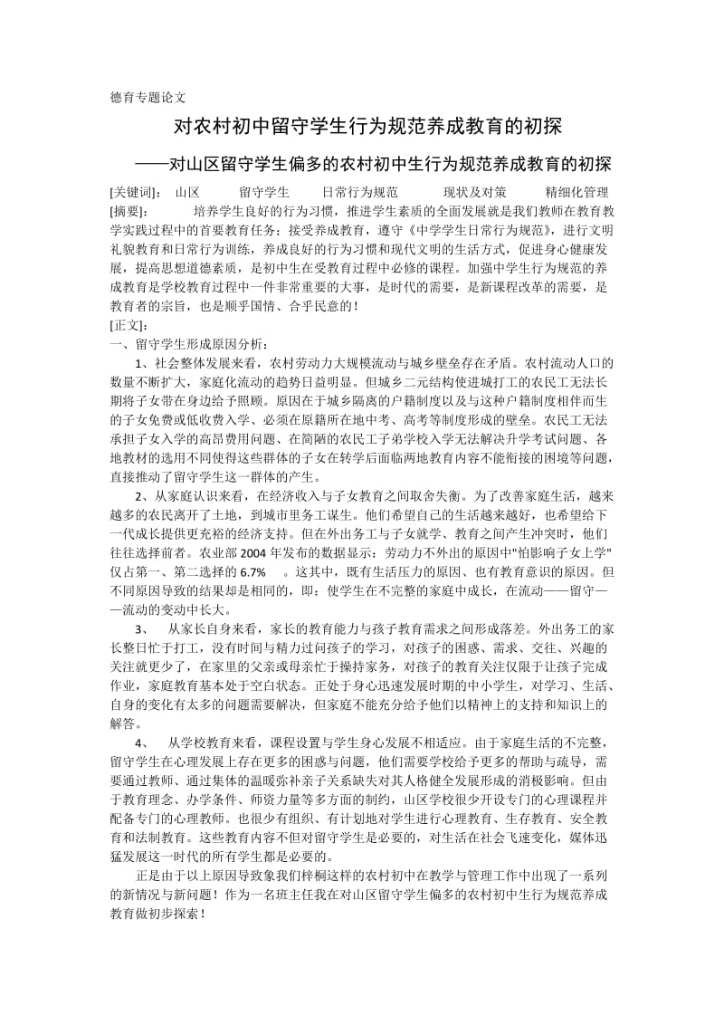 对农村初中留守学生行为规范养成教育的初探.docx_第1页