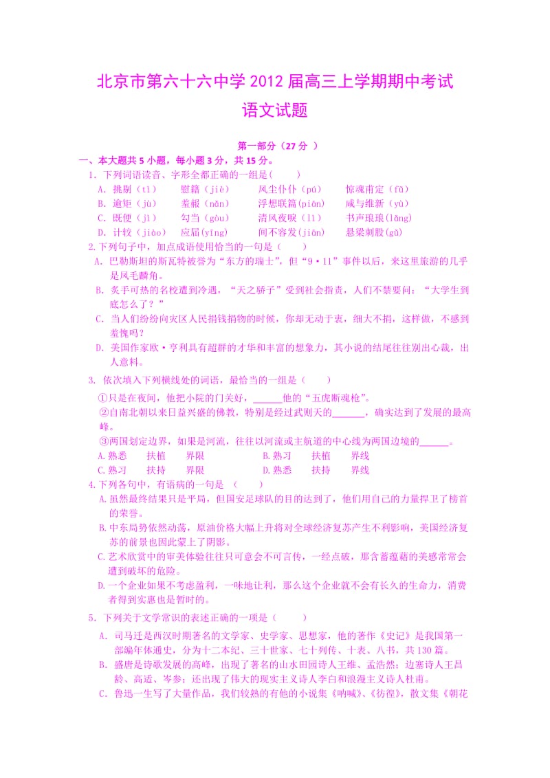 北京市第六十六中学2012届高三上学期期中考试语文试题.doc_第1页