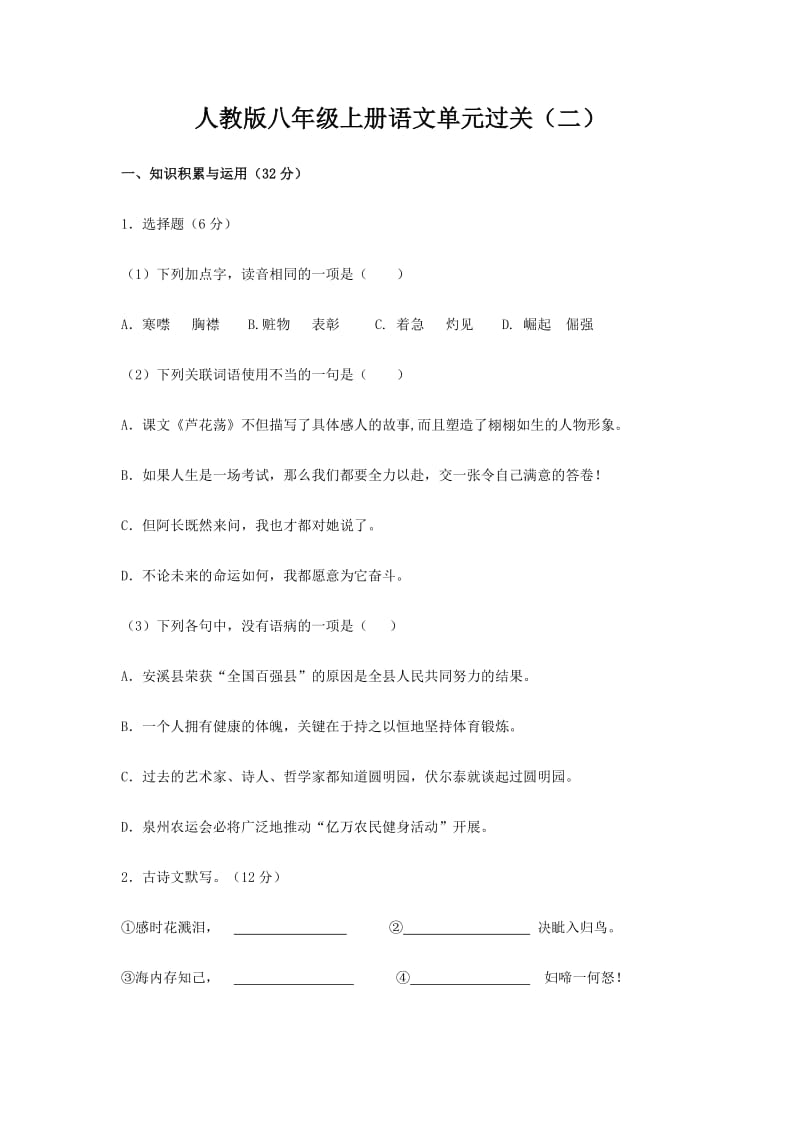 人教版八年级上册语文单元过关.doc_第1页