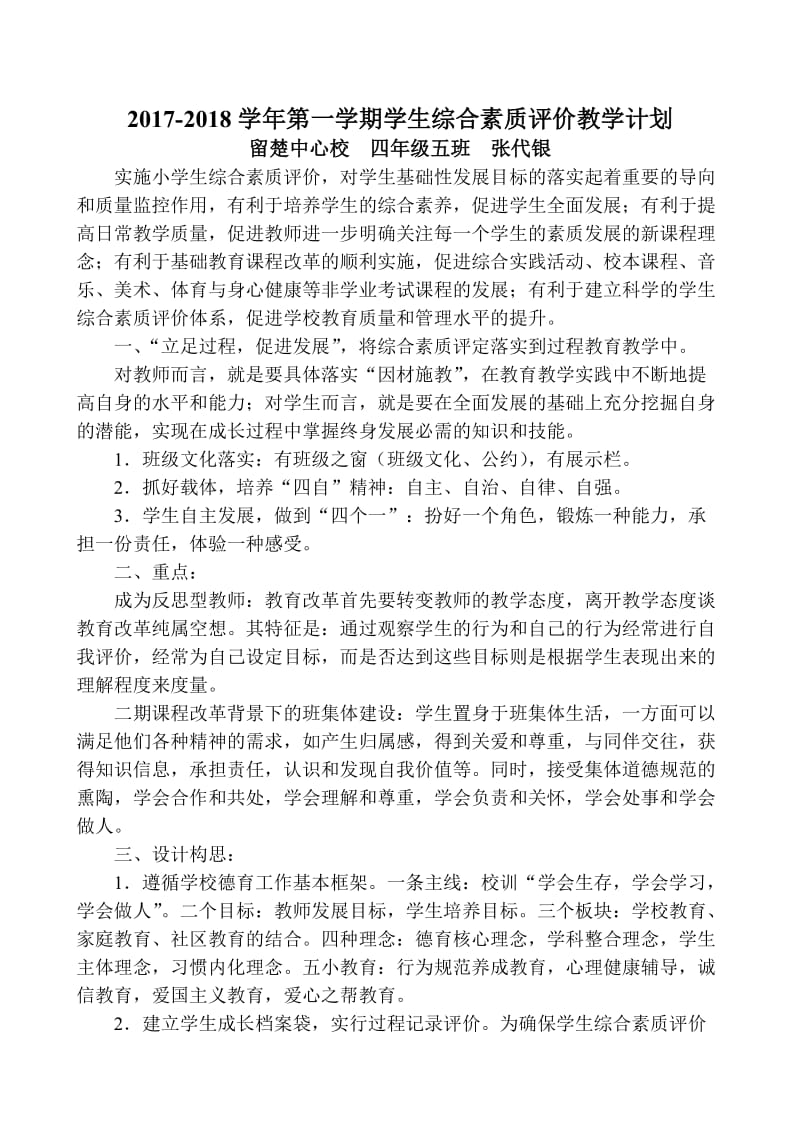 综合素质评价计划.doc_第1页