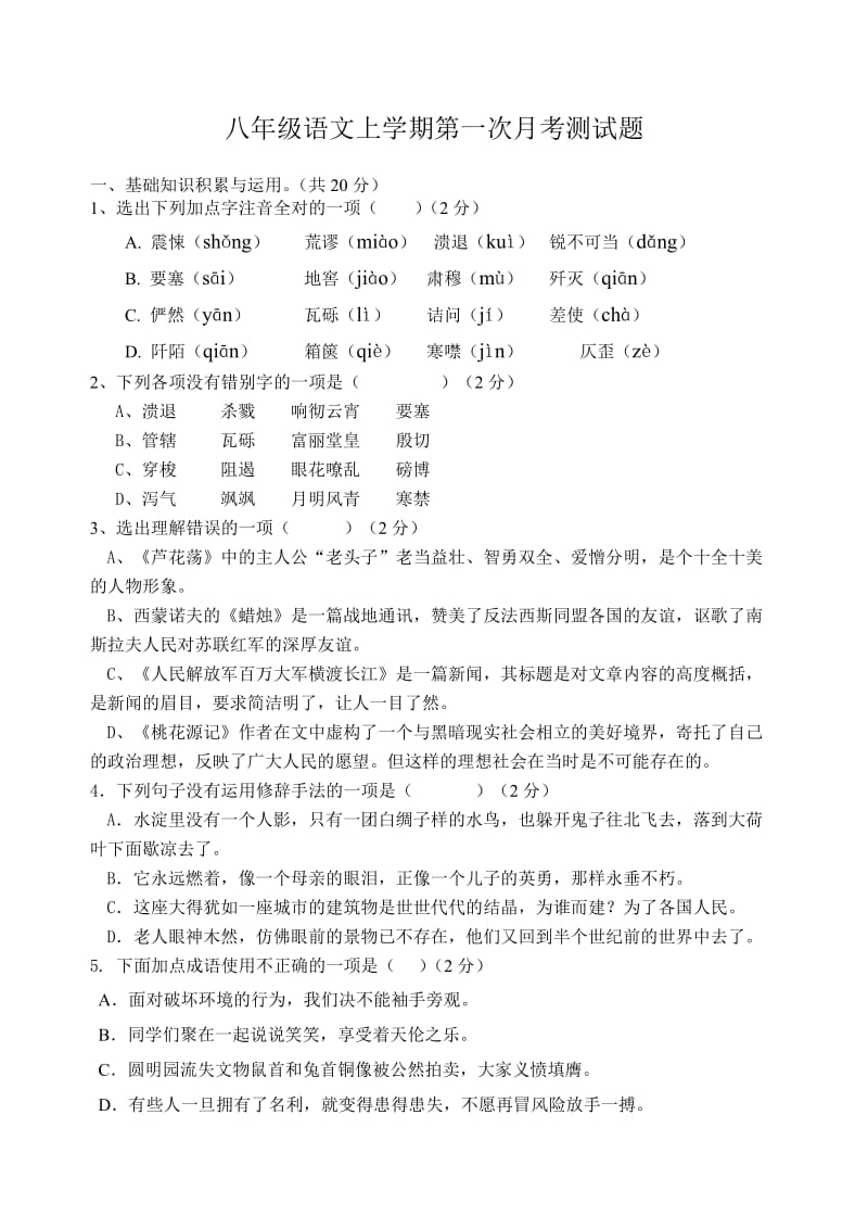 八年级语文上学期第一次月考测试题.doc_第1页