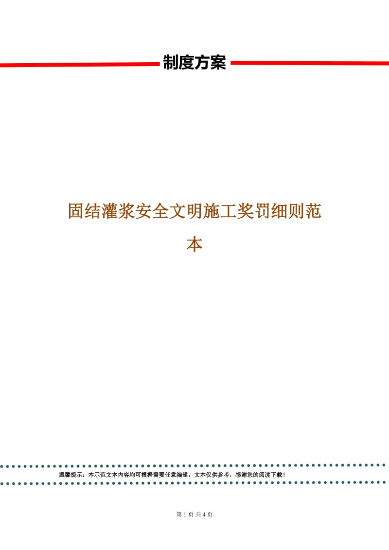 固结灌浆安全文明施工奖罚细则范本.doc_第1页