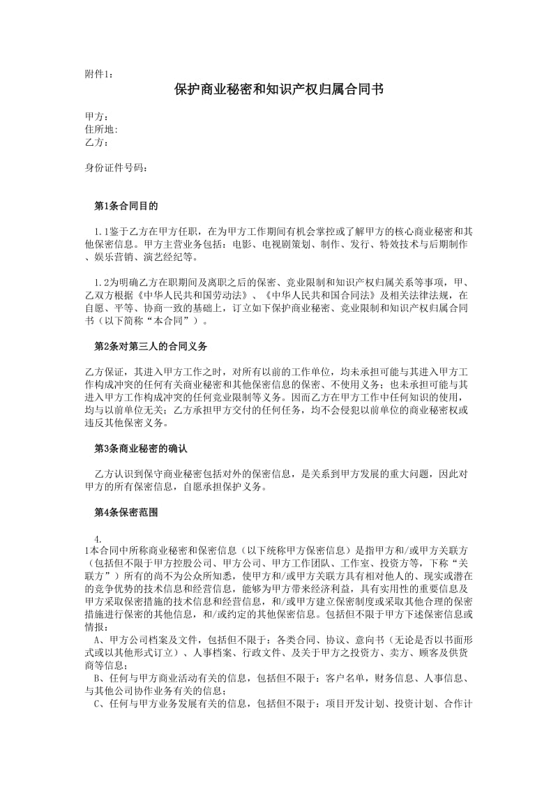 知识产权保密协议.doc_第1页