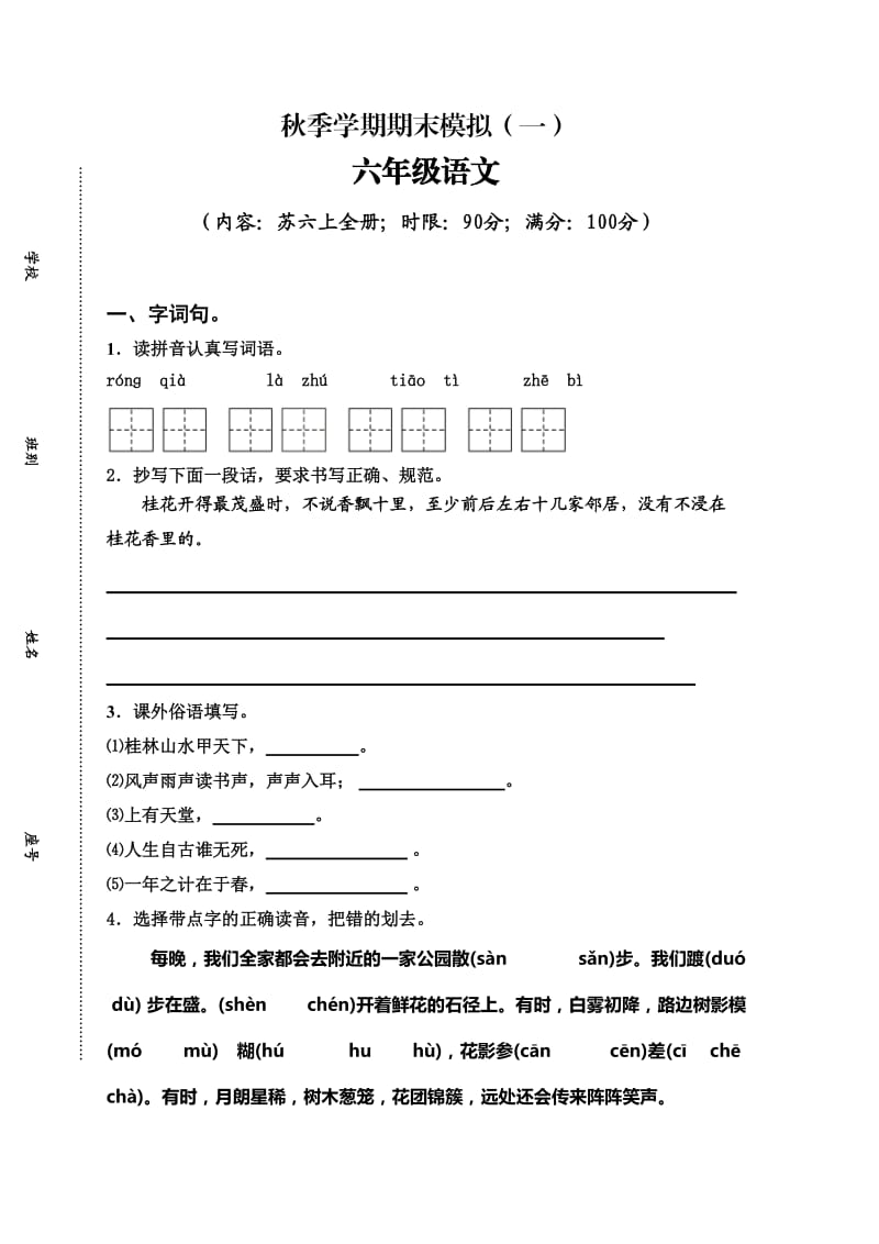 苏教版2015年秋季六年级(上)语文练习.doc_第1页