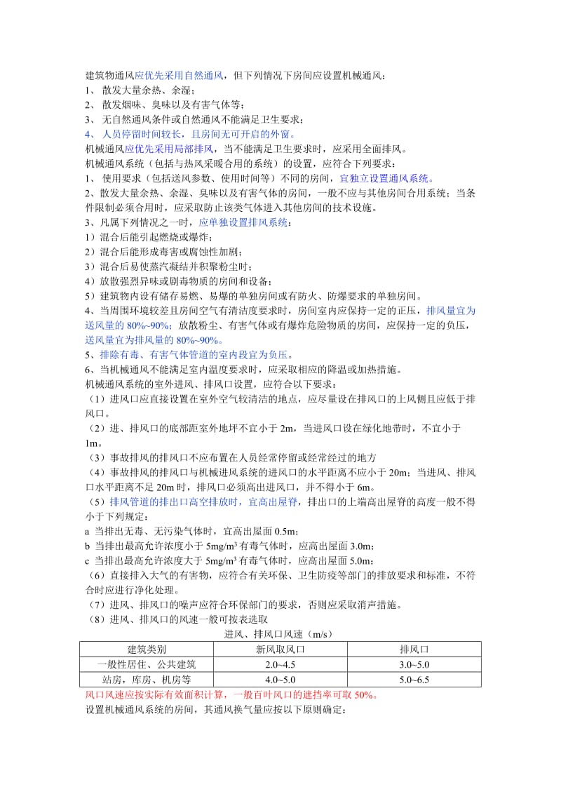 通风的一般规定.doc_第1页