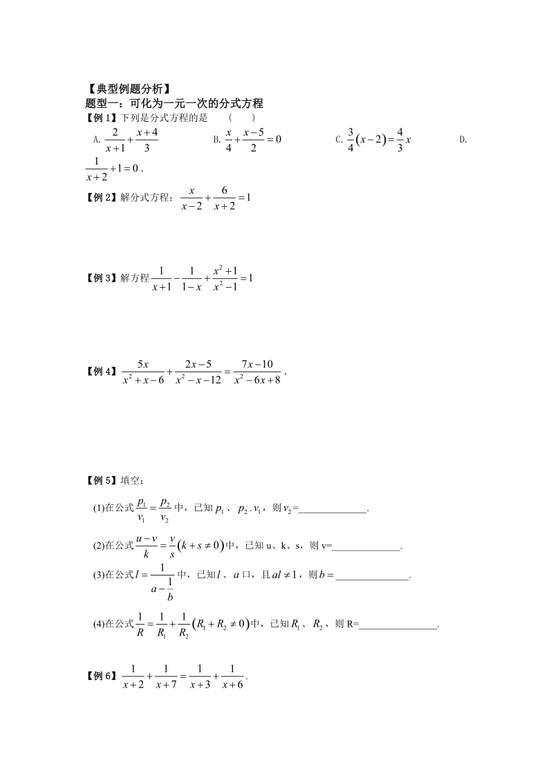 初一数学一次分式方程典型例题分析(无答案).doc_第1页