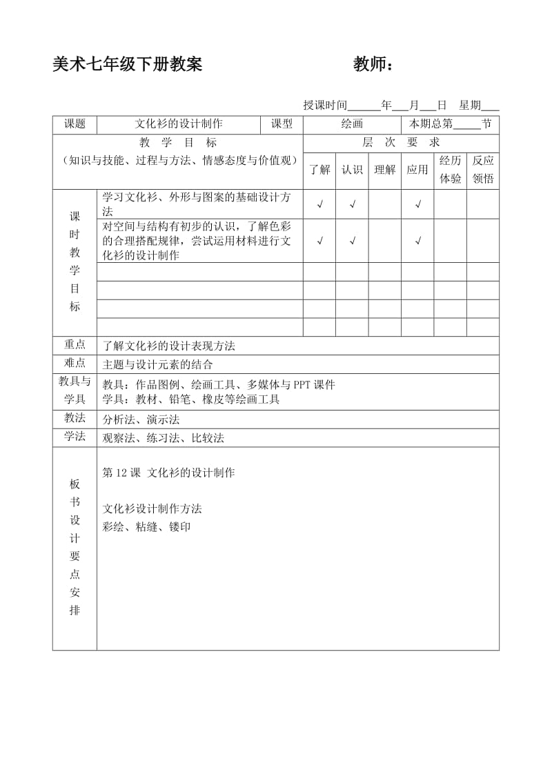 人美版七年级下册第12课《文化衫的设计制作》教案.doc_第1页