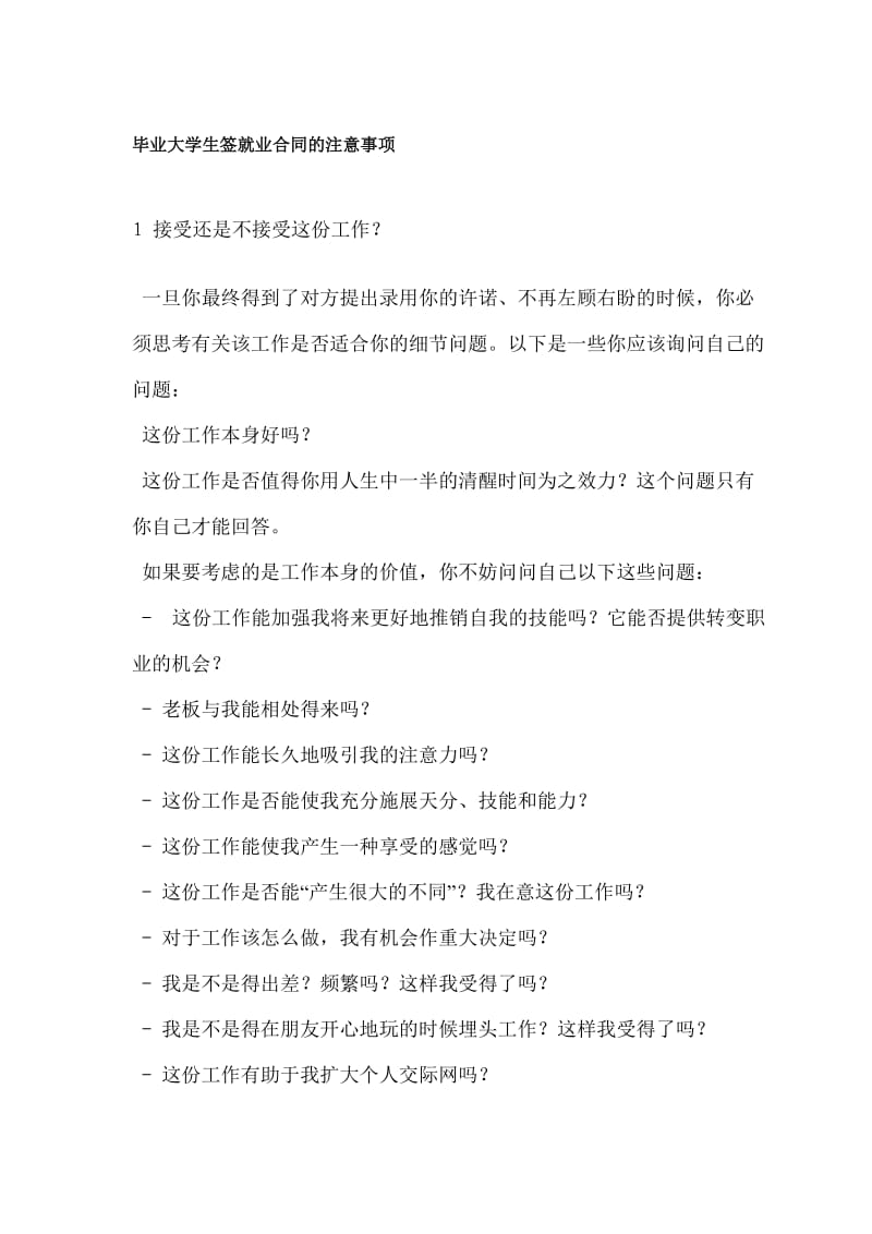 毕业大学生签就业合同的注意事项.doc_第1页