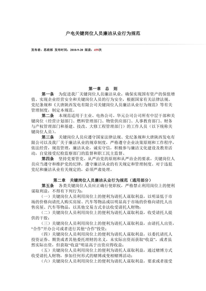 户电关键岗位人员廉洁从业行为规范.doc_第1页