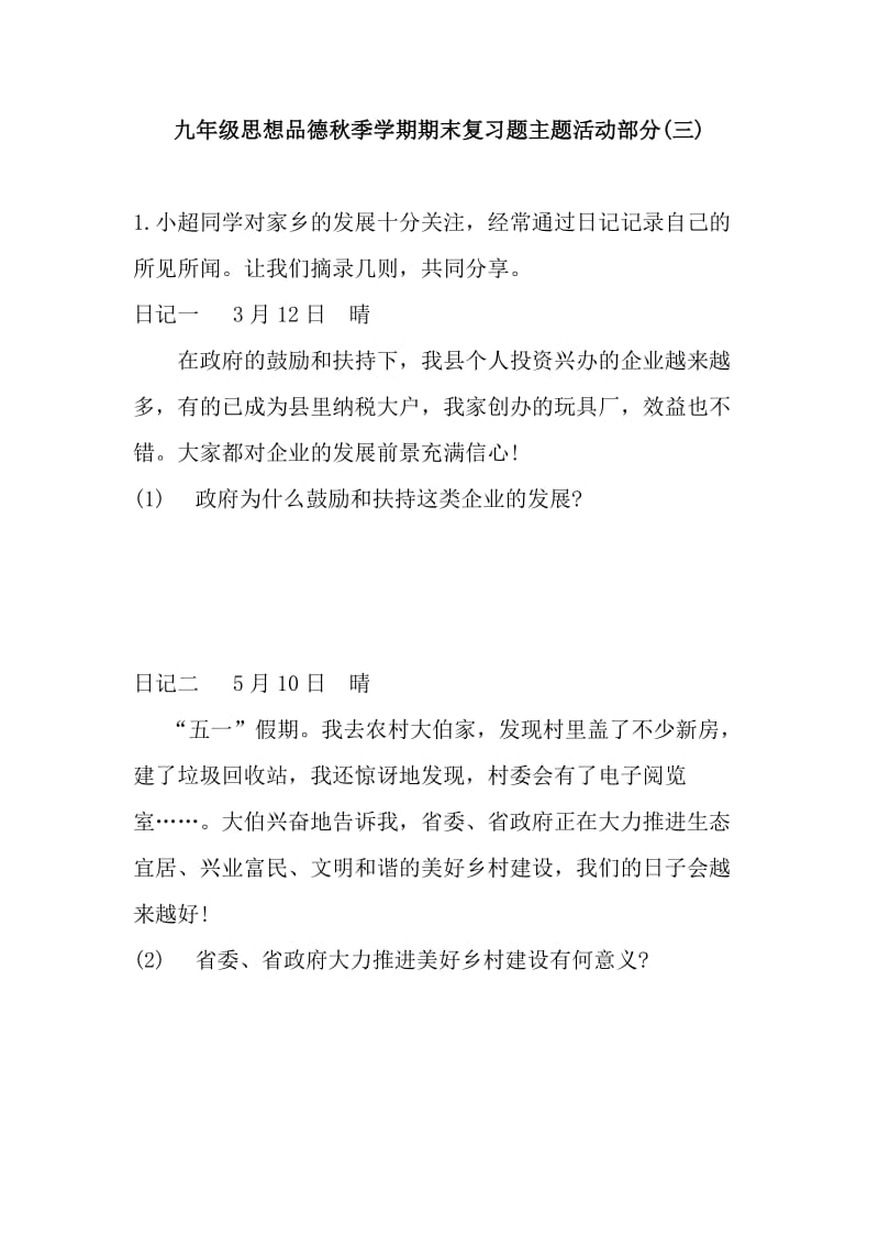 九年级思想品德秋季学期期末复习题主题活动部分(三).doc_第1页