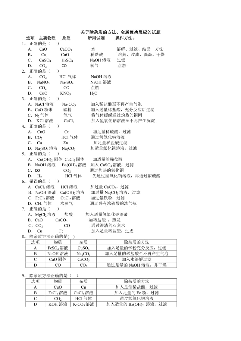 初中化学除杂质的方法正误、金属置换反应的试题.doc_第1页