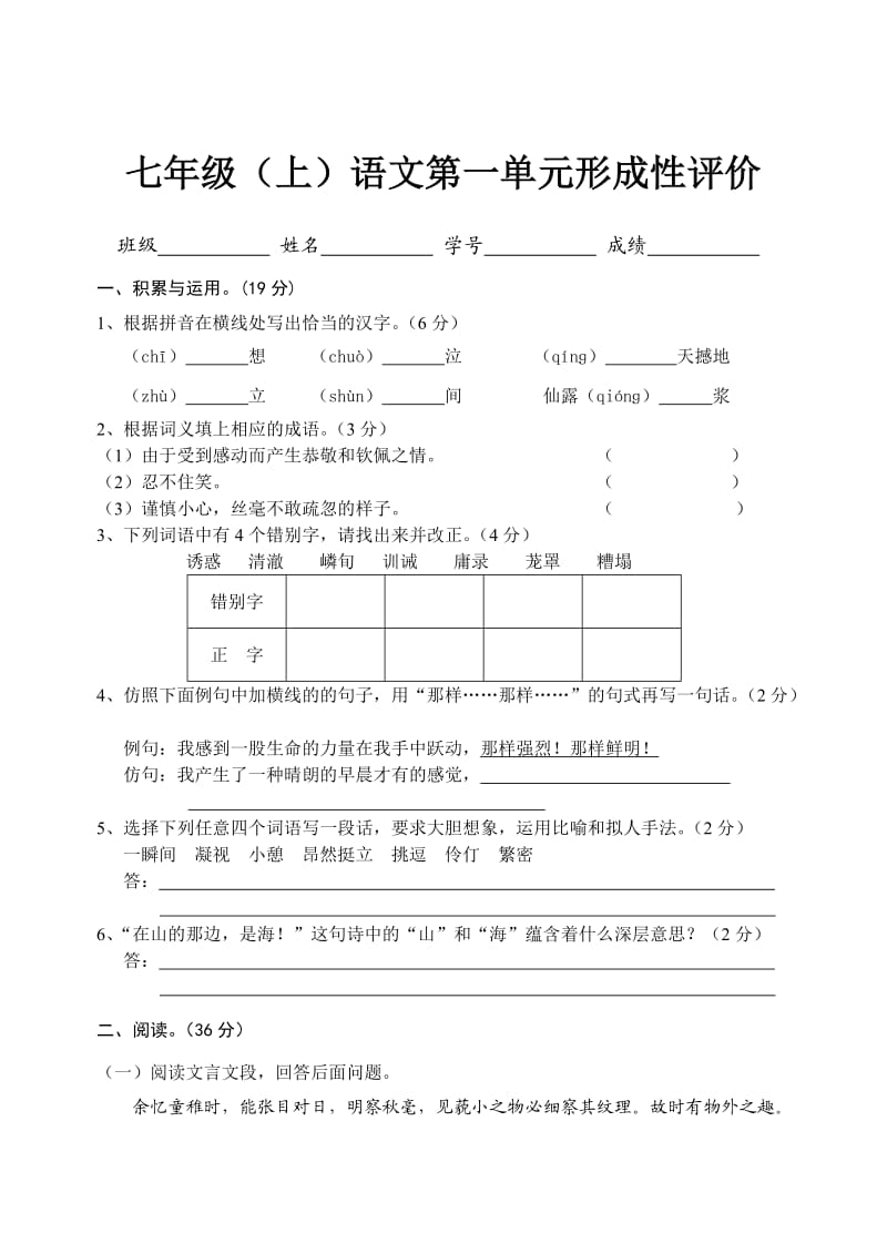 人教版七年级(上)语文第1单元形成性评价试卷.doc_第1页