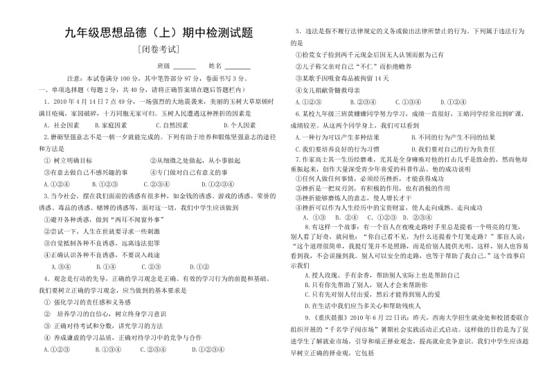 九年级思想品德期中检测试题.doc_第1页