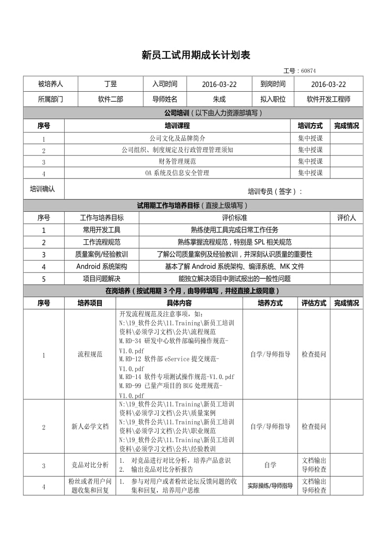 新员工试用期成长计划表.doc_第1页