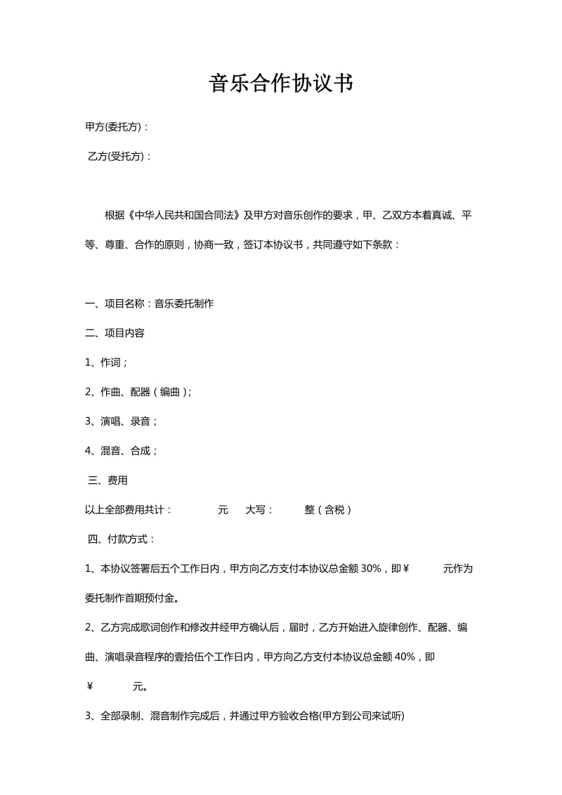 音乐合作协议.doc_第1页