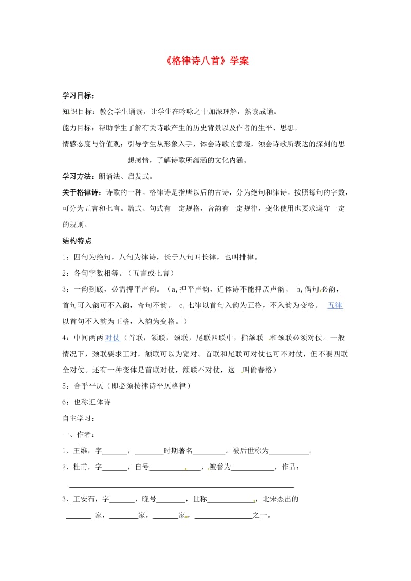 吉林省伊通县实验中学八年级语文下册《格律诗八首》学案.doc_第1页