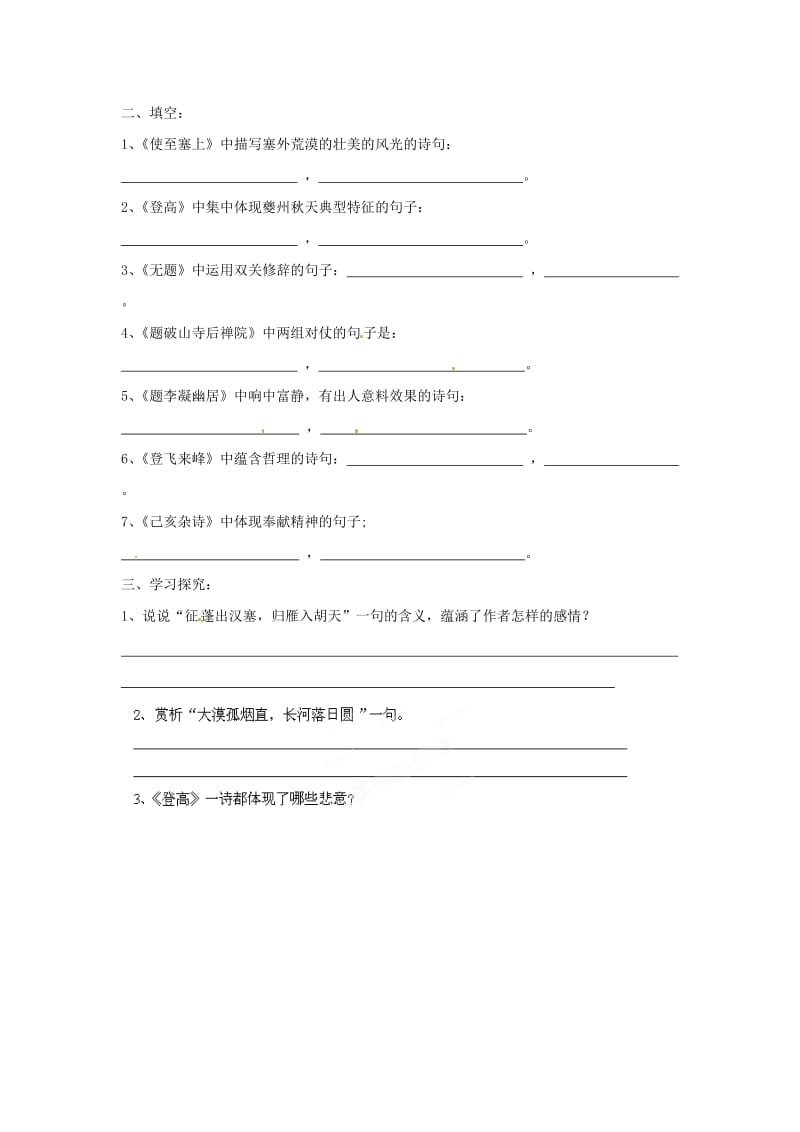 吉林省伊通县实验中学八年级语文下册《格律诗八首》学案.doc_第2页