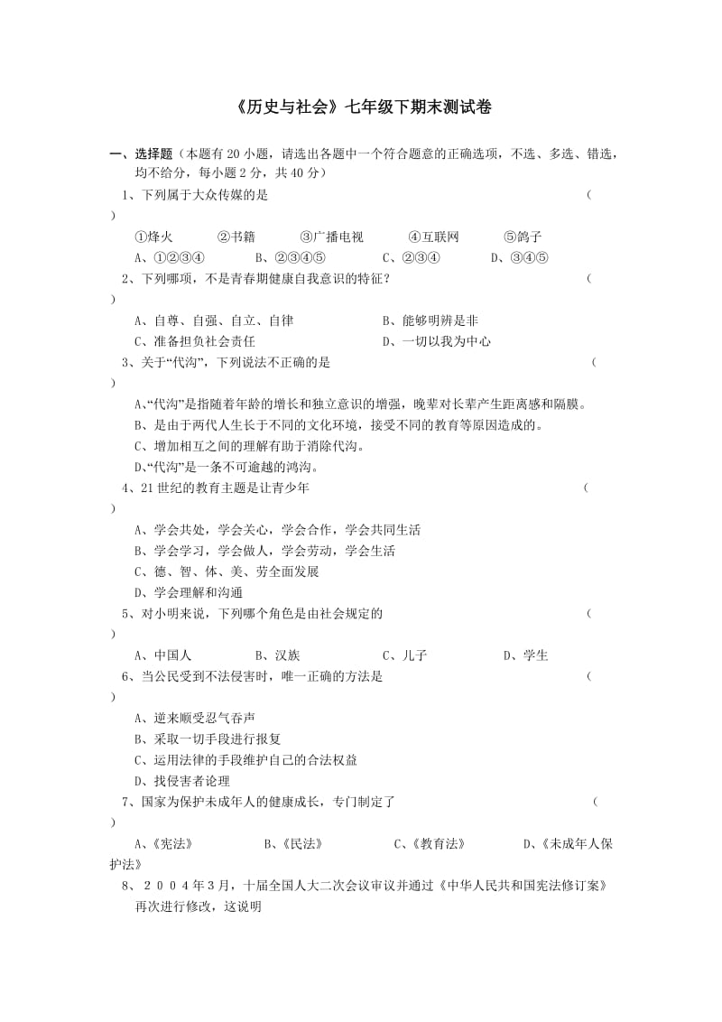 历史与社会七年级下期末测试卷.doc_第1页