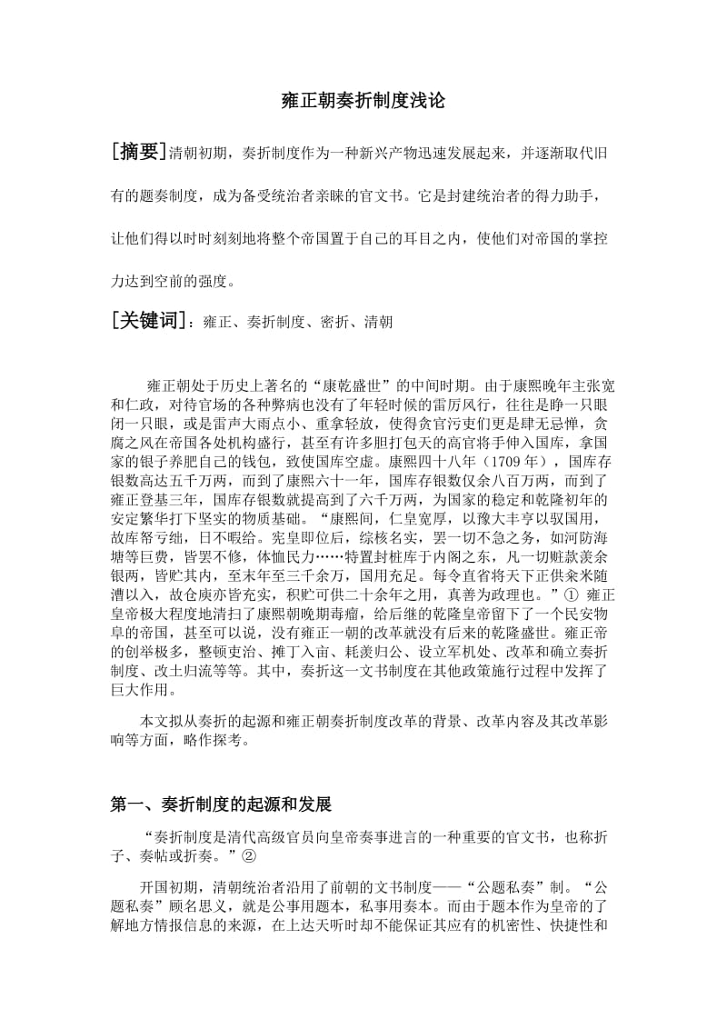 雍正朝奏折制度研究综述.docx_第1页