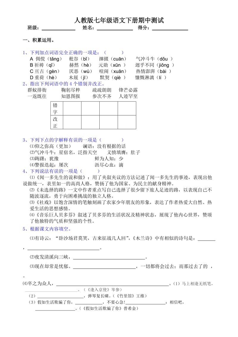 人教版七年级语文下册期中测试题(含答案).doc_第1页