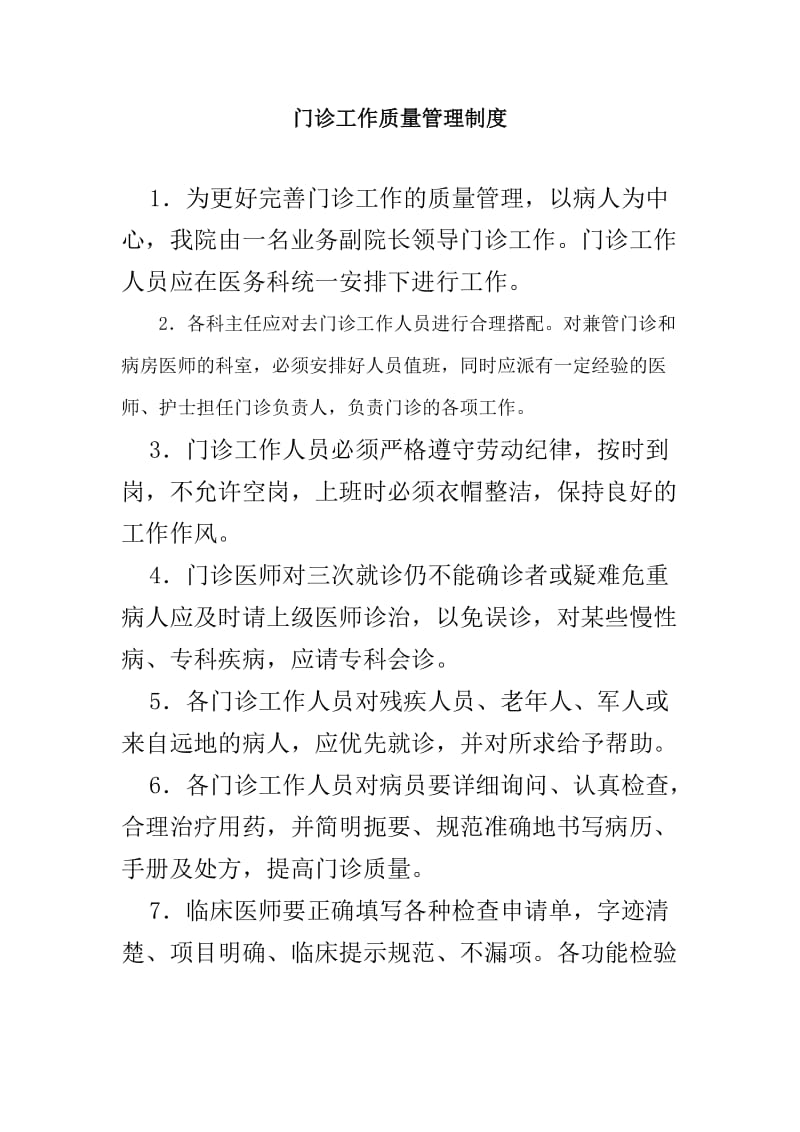 门诊医疗质量管理和检控制度.doc_第1页