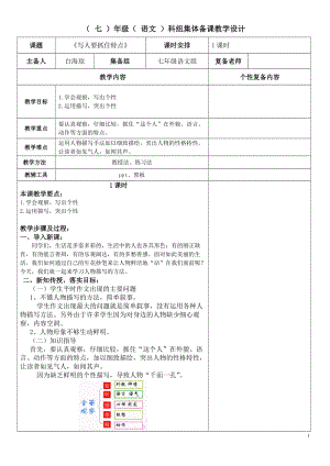 《寫(xiě)人要抓住特點(diǎn)》教案.doc