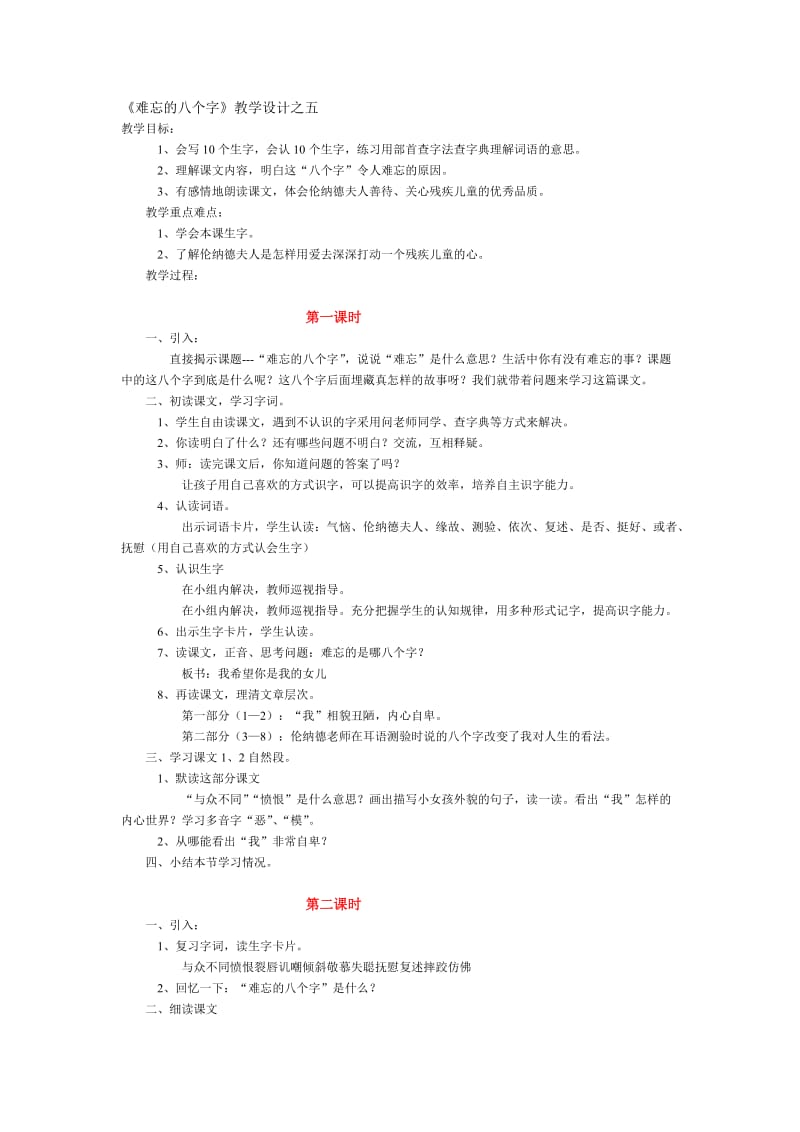 《难忘的八个字》教学设计之五.doc_第1页