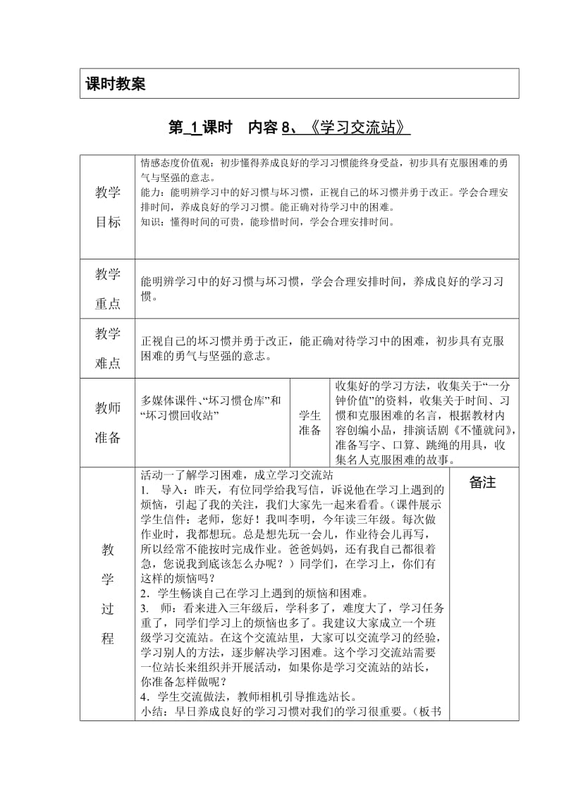 鄂教版三年级上册社会第8课《学习交流站》.doc_第1页