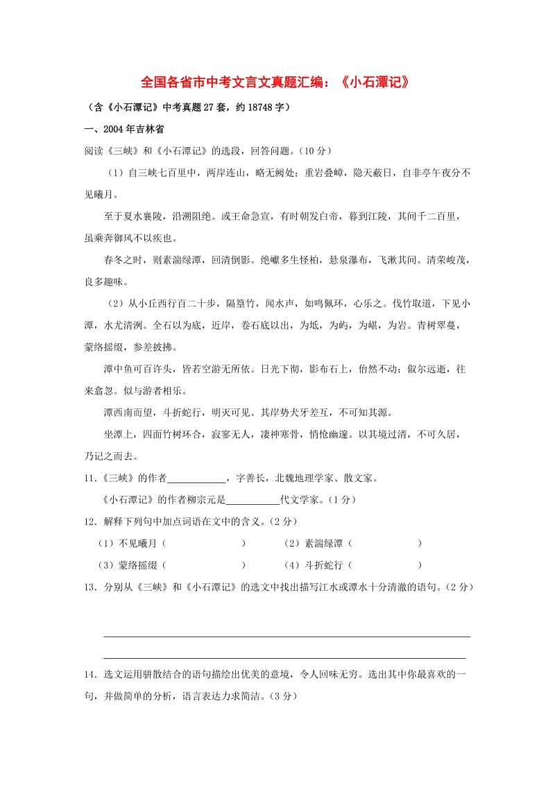 全国各省市中考文言文真题汇编《小石潭记》.doc_第1页