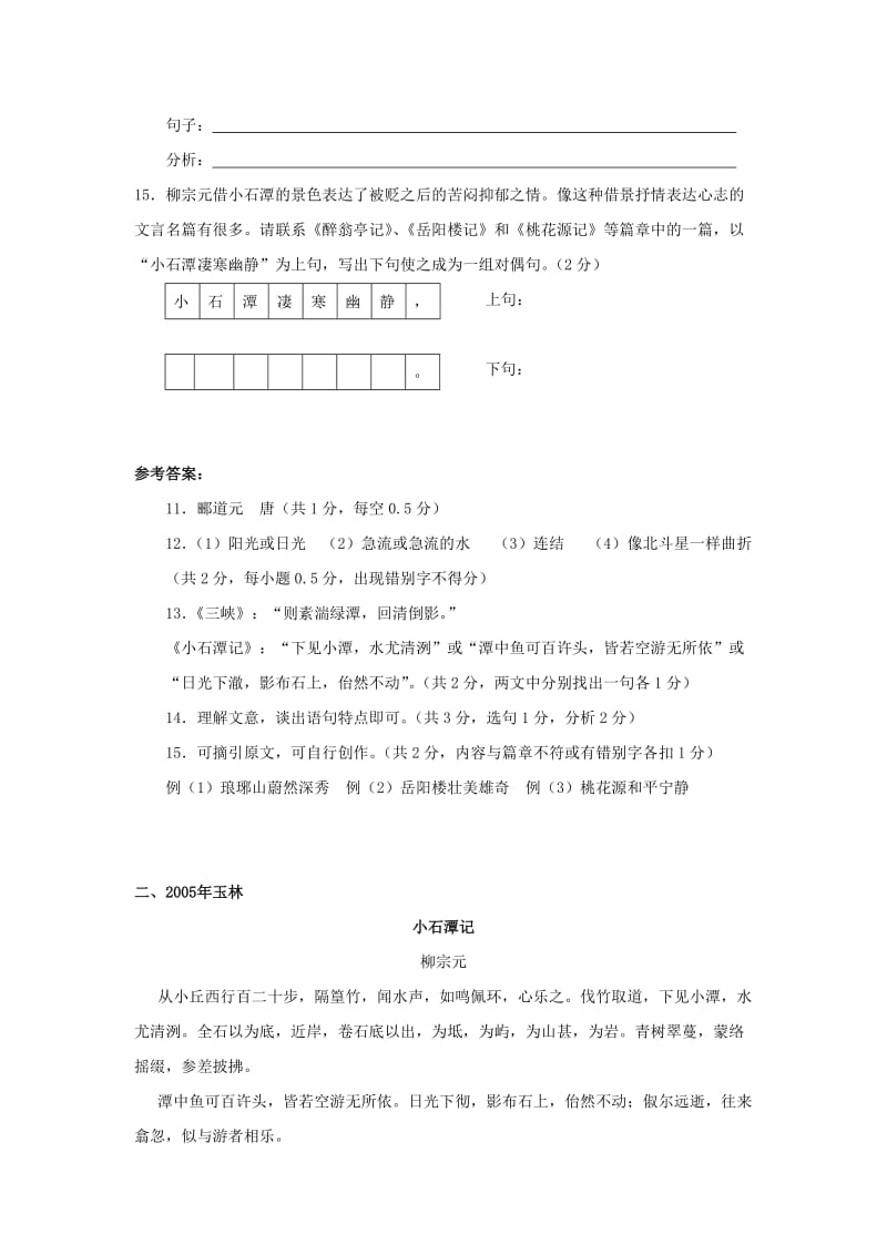 全国各省市中考文言文真题汇编《小石潭记》.doc_第2页