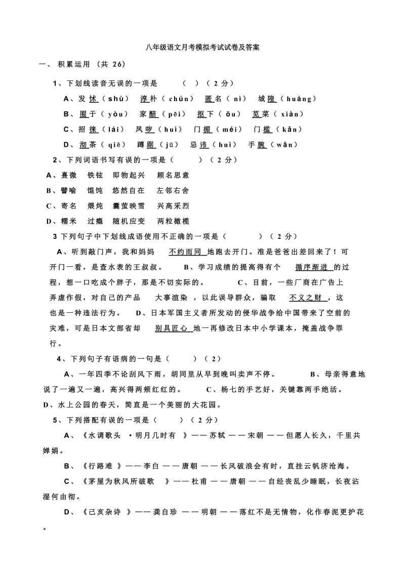 八年级语文月考模拟考试试卷及答案.doc_第1页