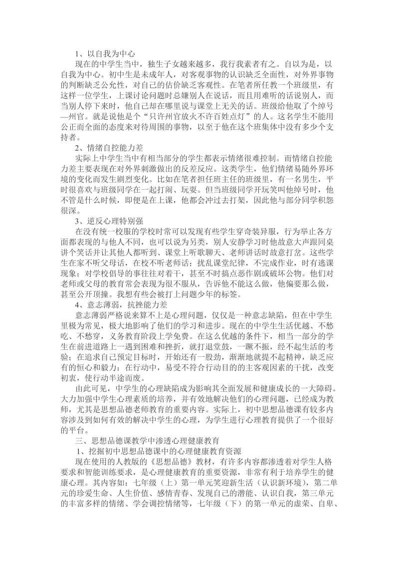 初中思想品德课教学中渗透心理健康教育.doc_第2页