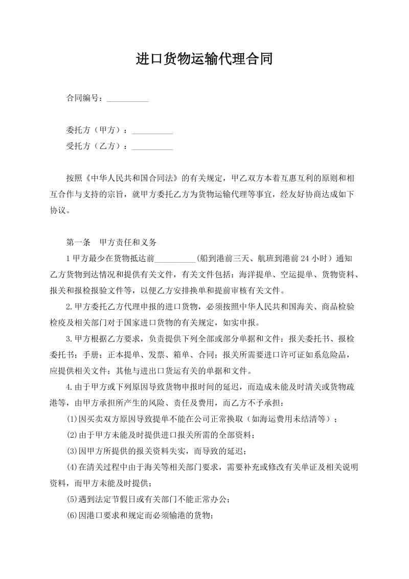 进口货物运输代理合同.docx_第1页