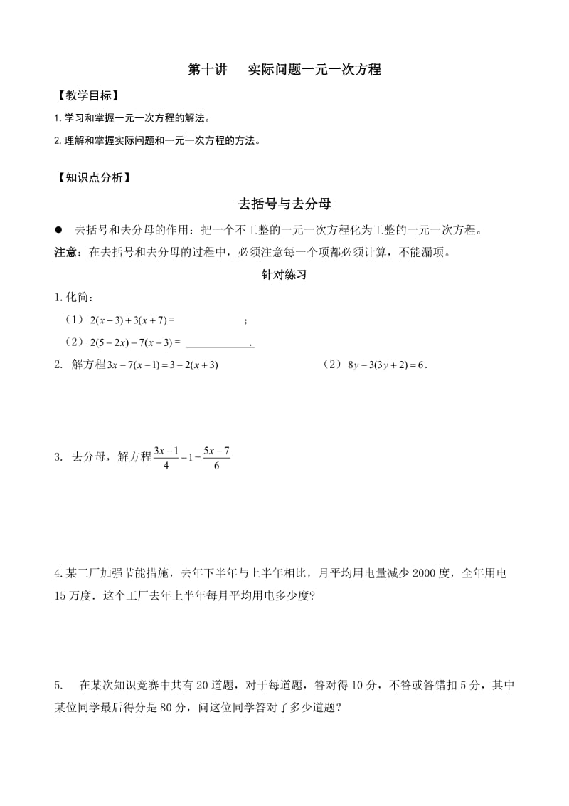 初一同步班第十讲实际问题和一元一次方程.doc_第1页