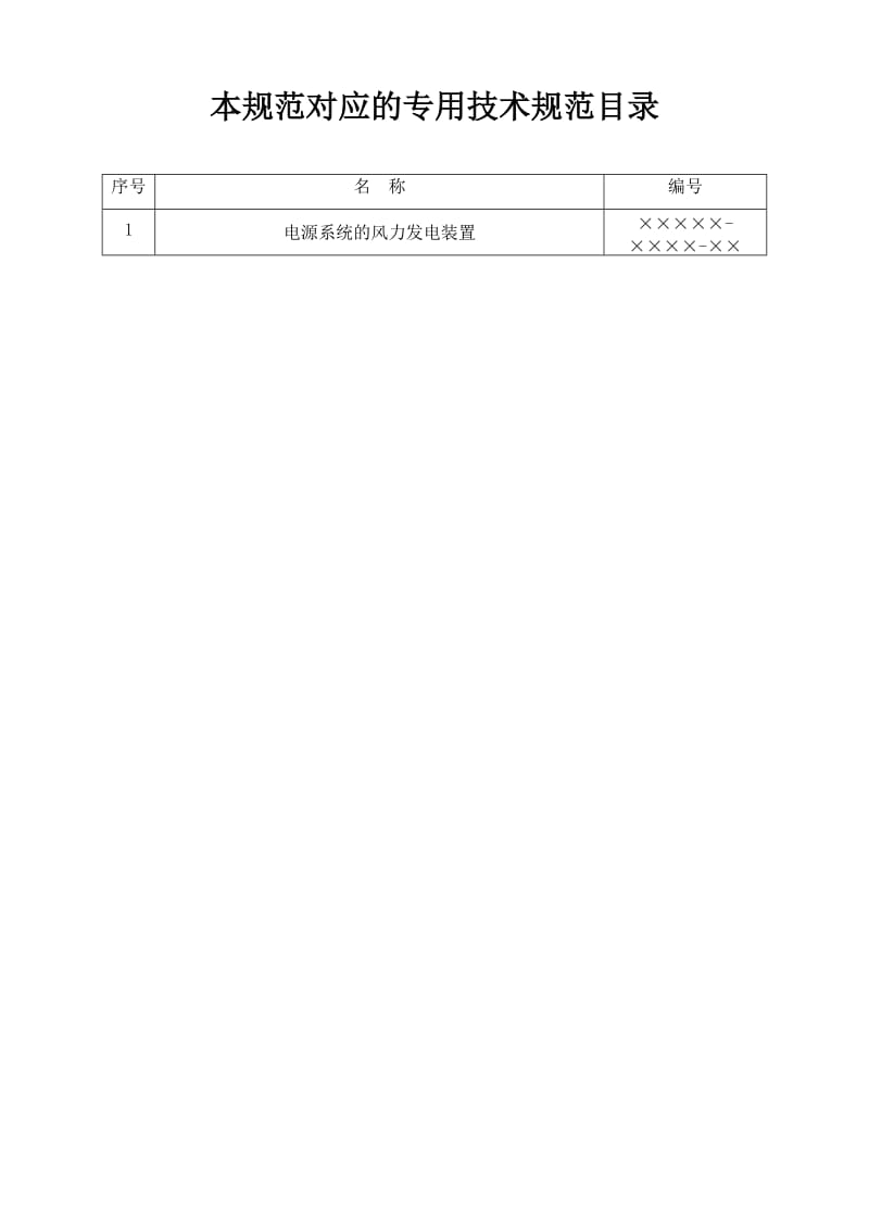 风力发电装置技术规范-通用部分.doc_第2页